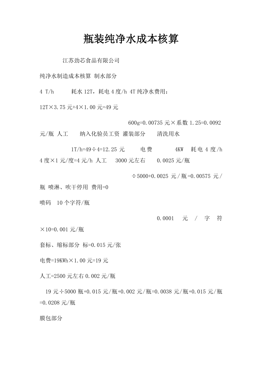 瓶装纯净水成本核算.docx_第1页