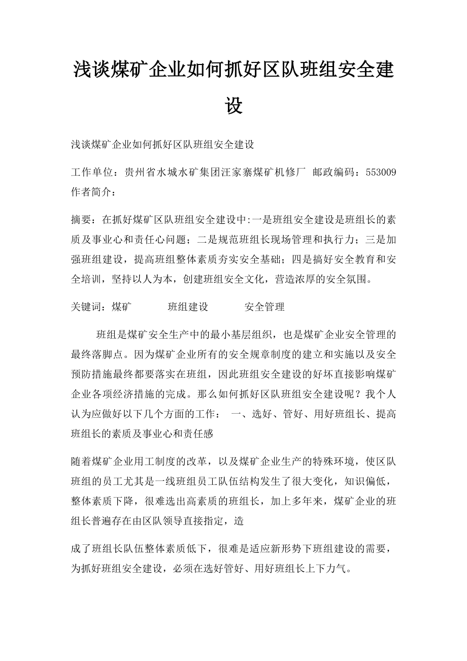 浅谈煤矿企业如何抓好区队班组安全建设.docx_第1页