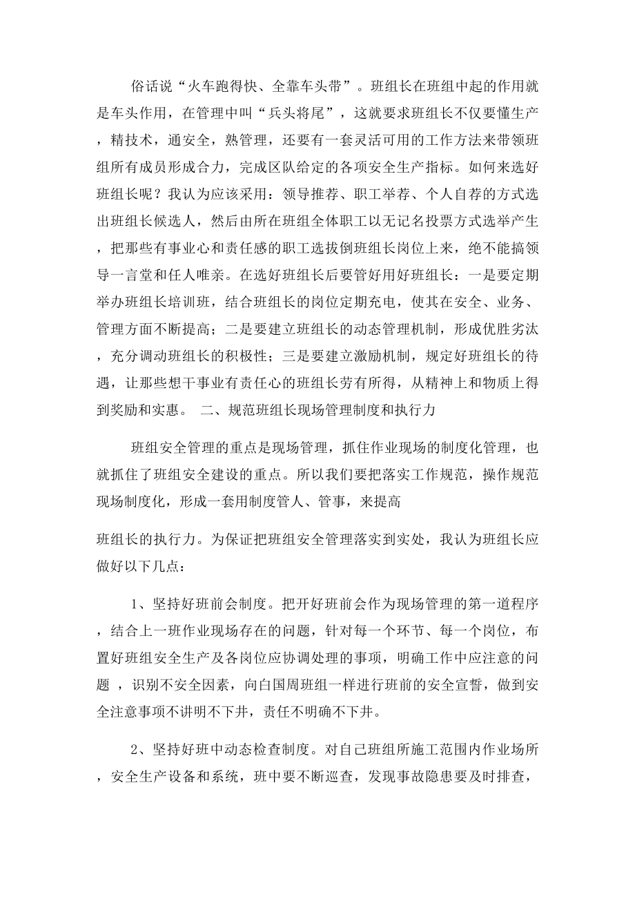 浅谈煤矿企业如何抓好区队班组安全建设.docx_第2页