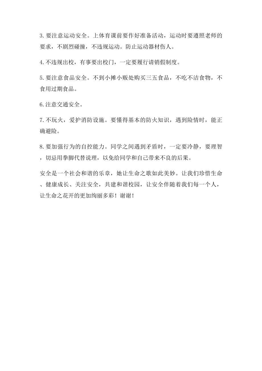 珍爱生命健康成长国旗下讲话.docx_第2页