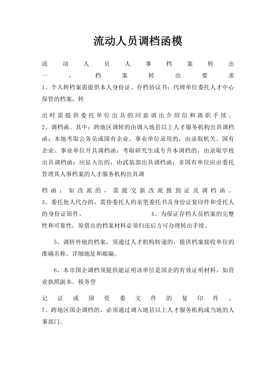 流动人员调档函模.docx_第1页