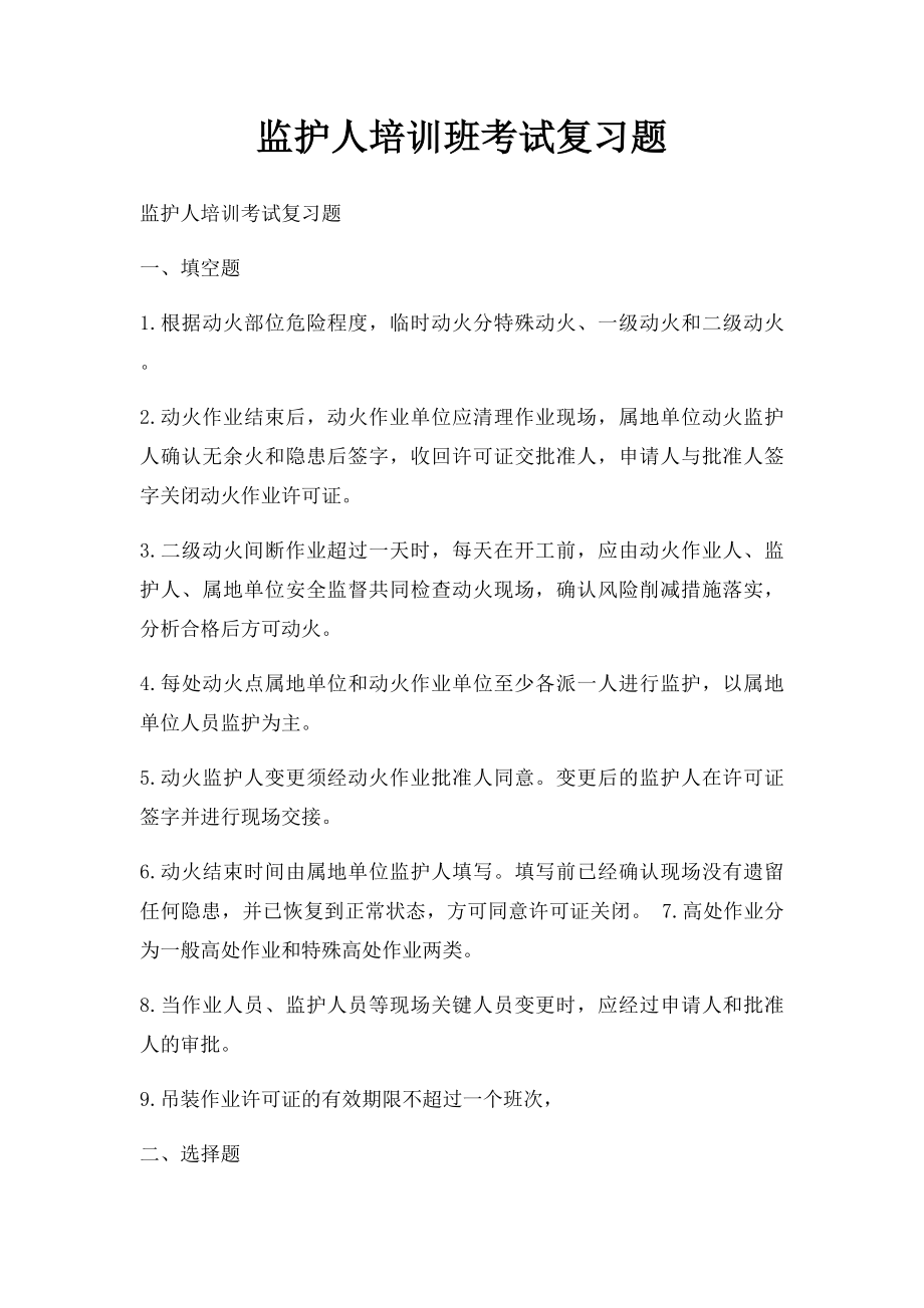 监护人培训班考试复习题.docx_第1页