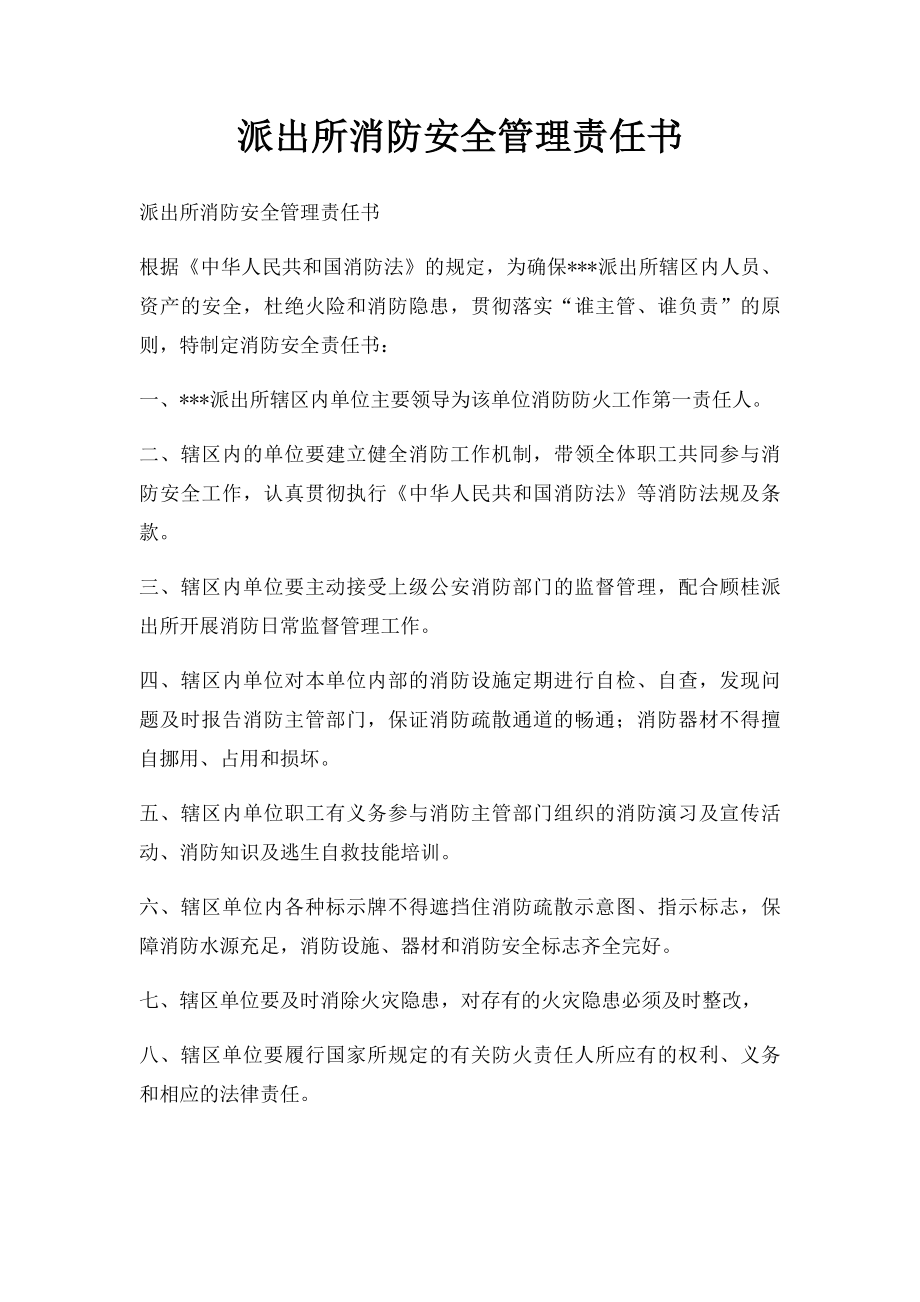 派出所消防安全管理责任书.docx_第1页