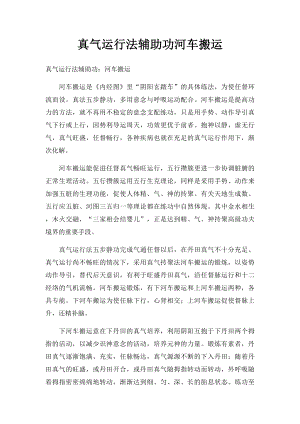 真气运行法辅助功河车搬运.docx