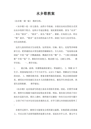 水乡歌教案.docx