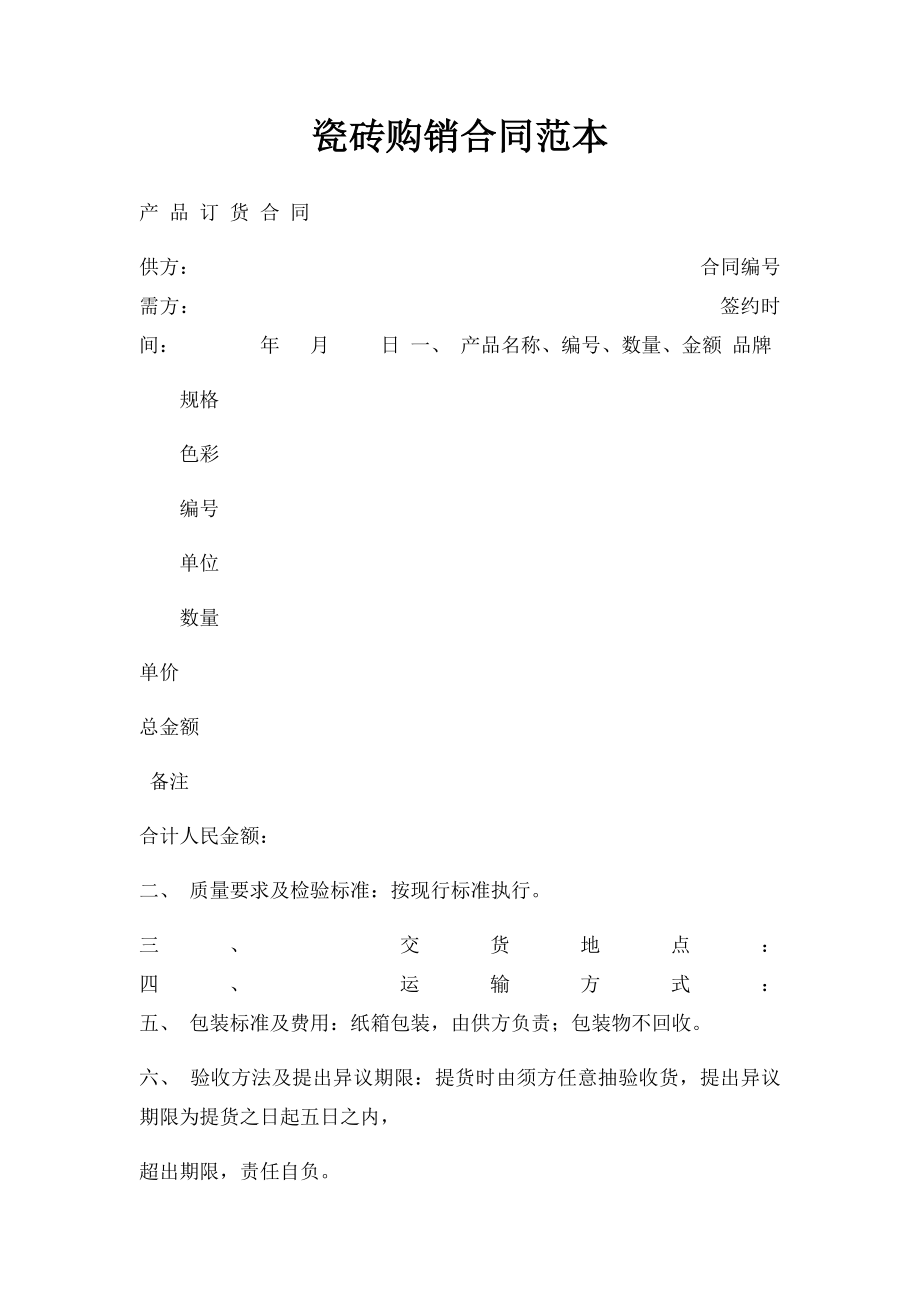 瓷砖购销合同范本(1).docx_第1页