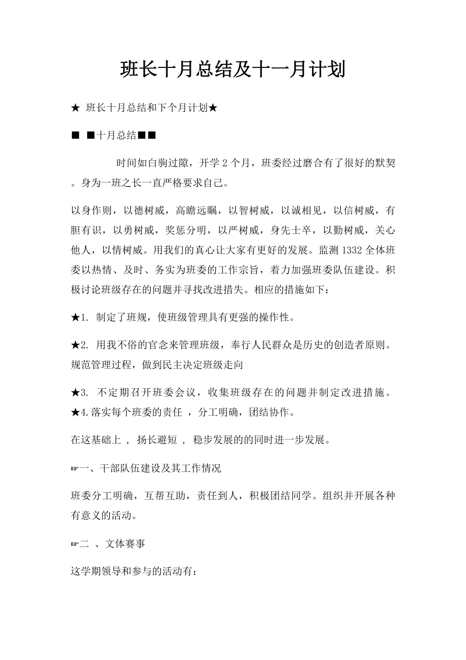 班长十月总结及十一月计划.docx_第1页