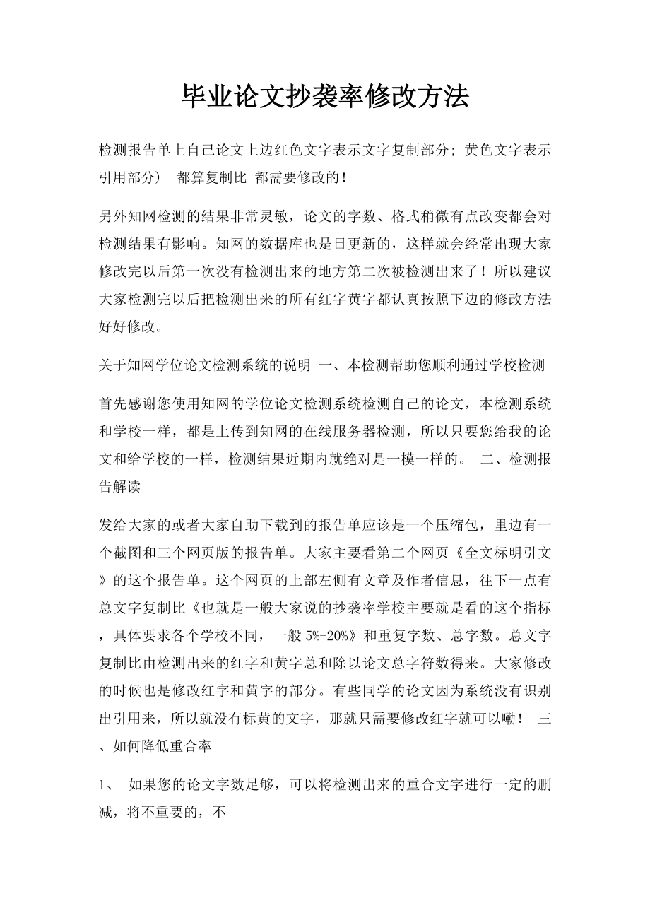 毕业论文抄袭率修改方法.docx_第1页