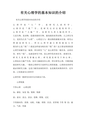 有关心理学的基本知识的介绍.docx