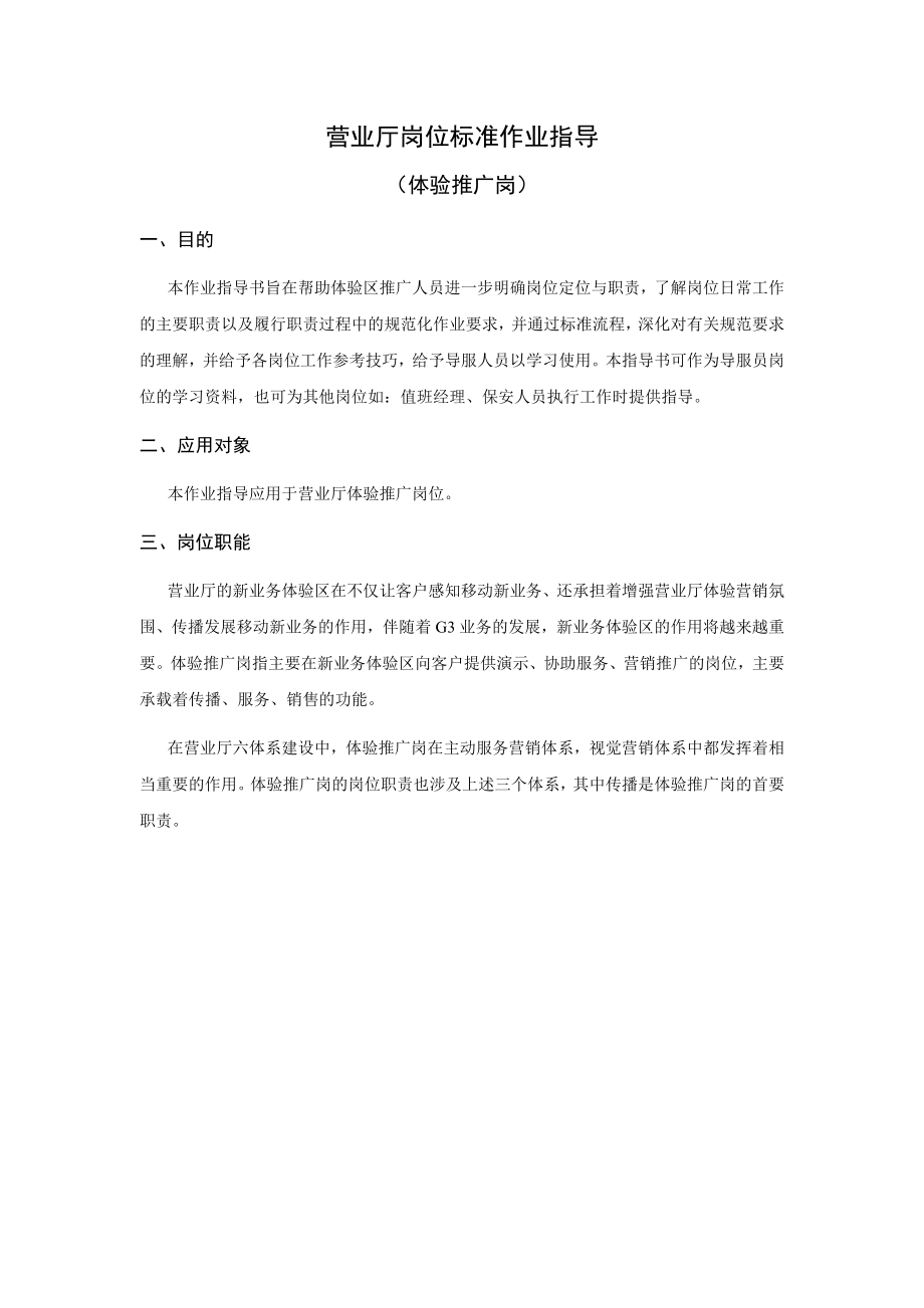 中国移动营业厅岗位标准作业指导(体验演示岗)v1&#46;0.doc_第3页