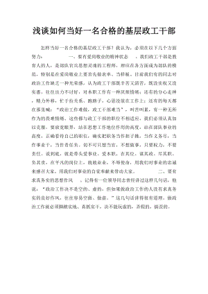 浅谈如何当好一名合格的基层政工干部.docx