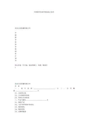 中国国学培训学校创业计划书.doc
