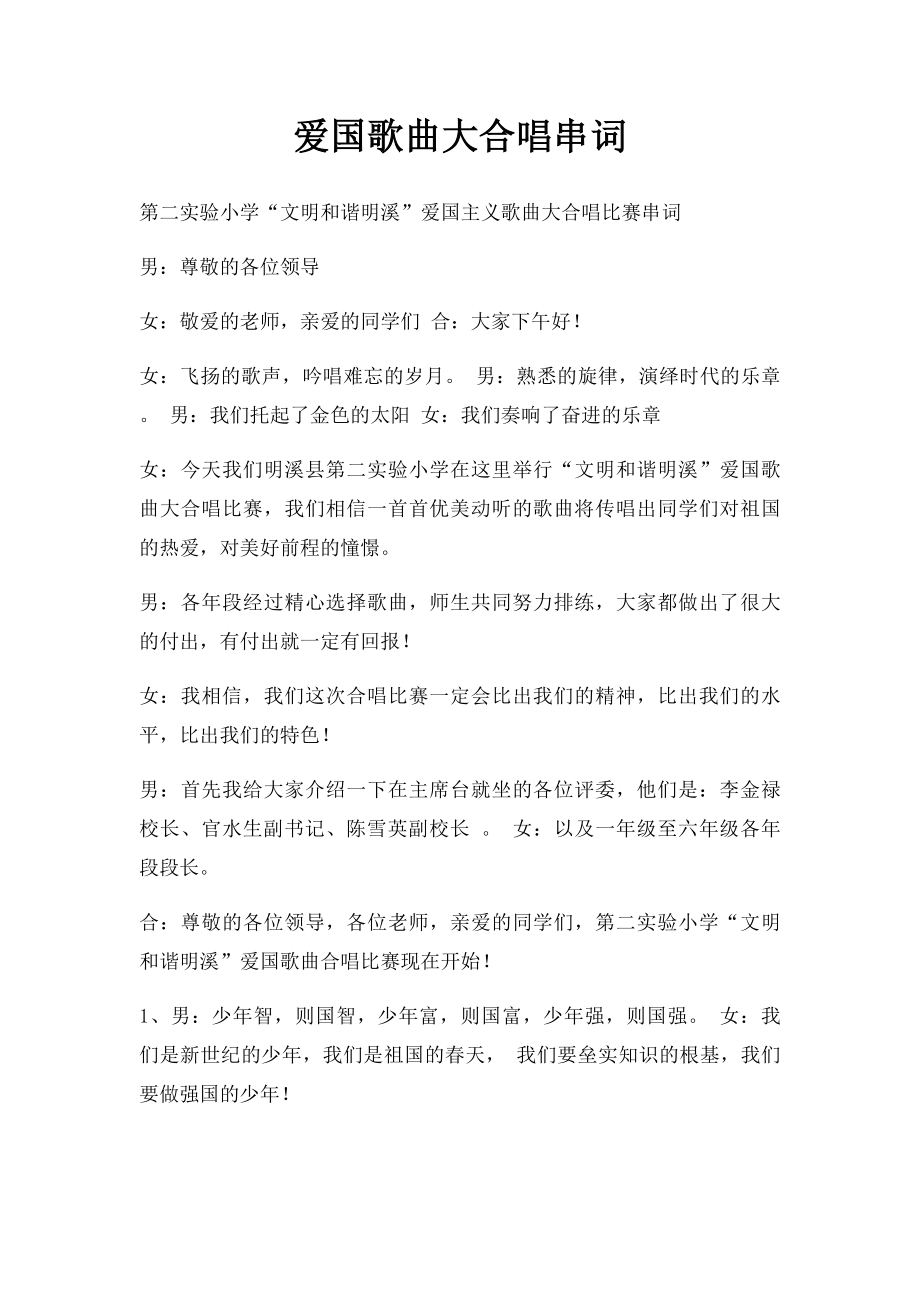 爱国歌曲大合唱串词.docx_第1页