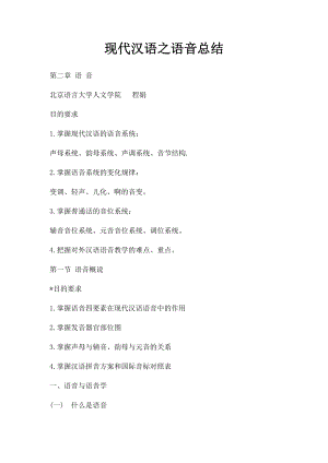 现代汉语之语音总结.docx