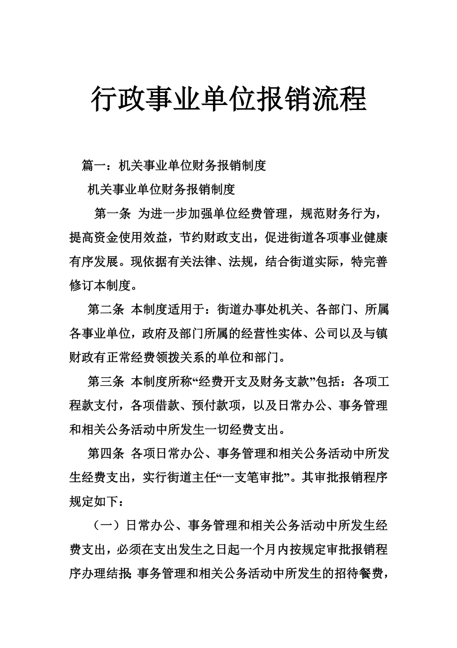 2123938690行政事业单位报销流程.doc_第1页