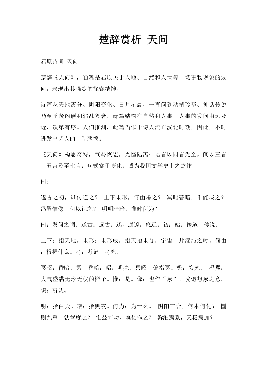 楚辞赏析 天问.docx_第1页