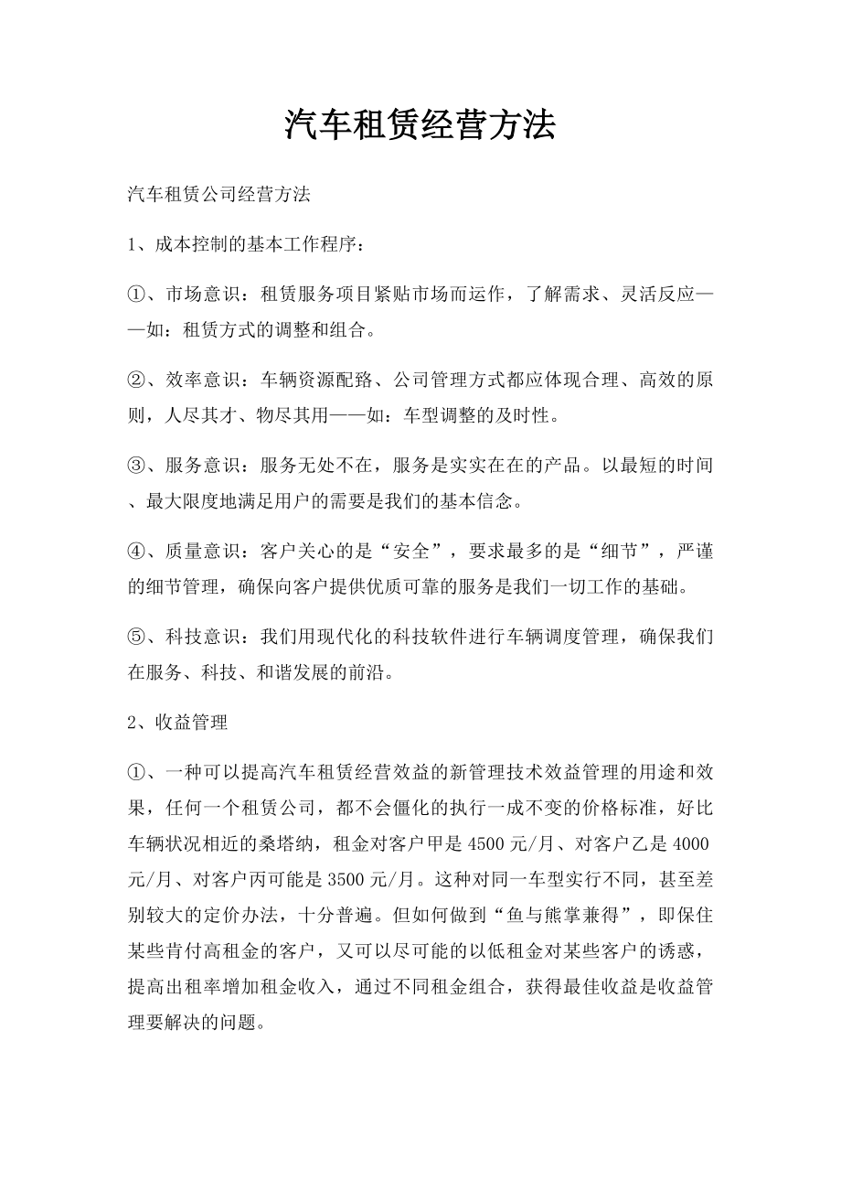 汽车租赁经营方法.docx_第1页