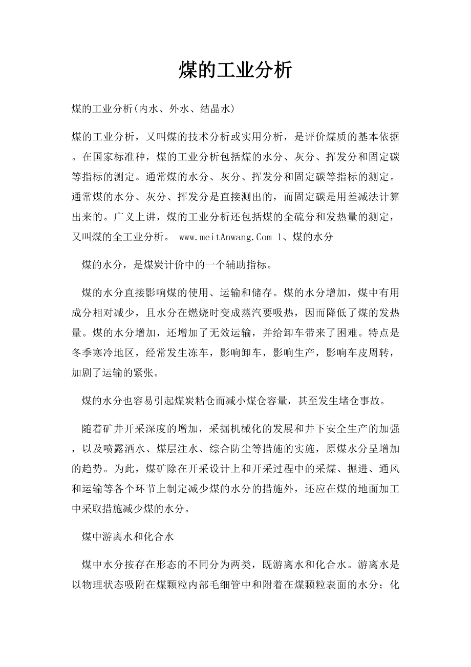 煤的工业分析.docx_第1页