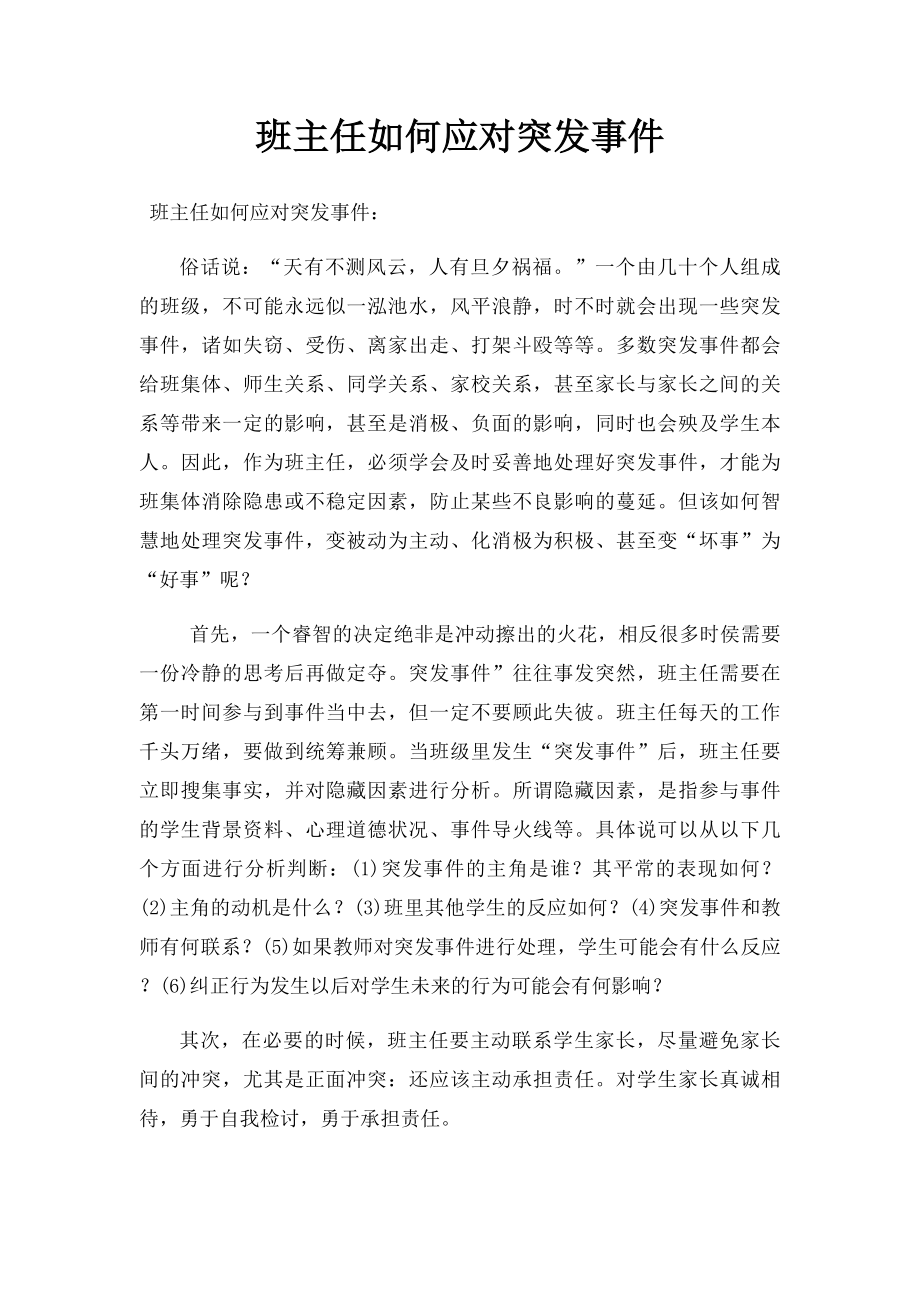 班主任如何应对突发事件.docx_第1页