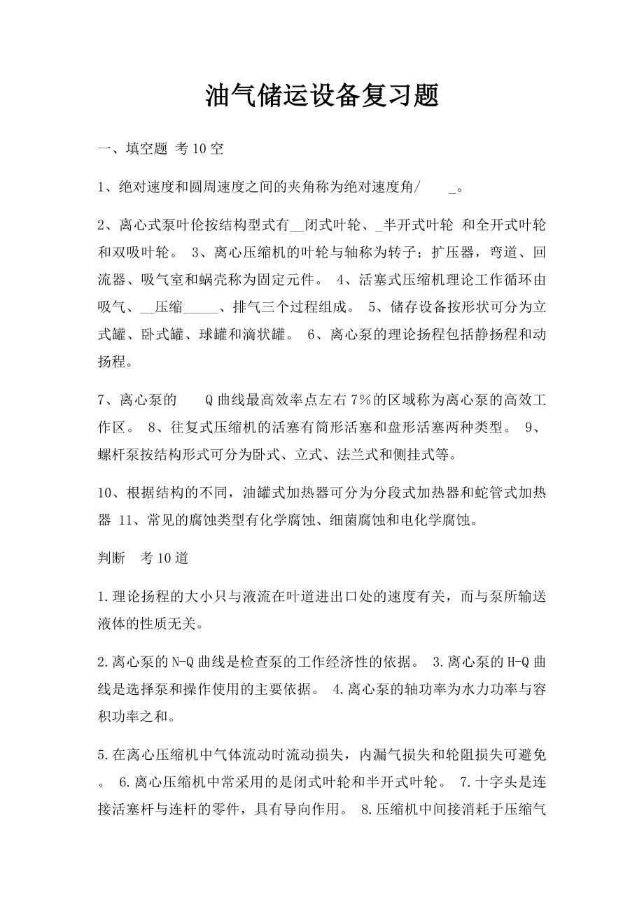 油气储运设备复习题.docx_第1页