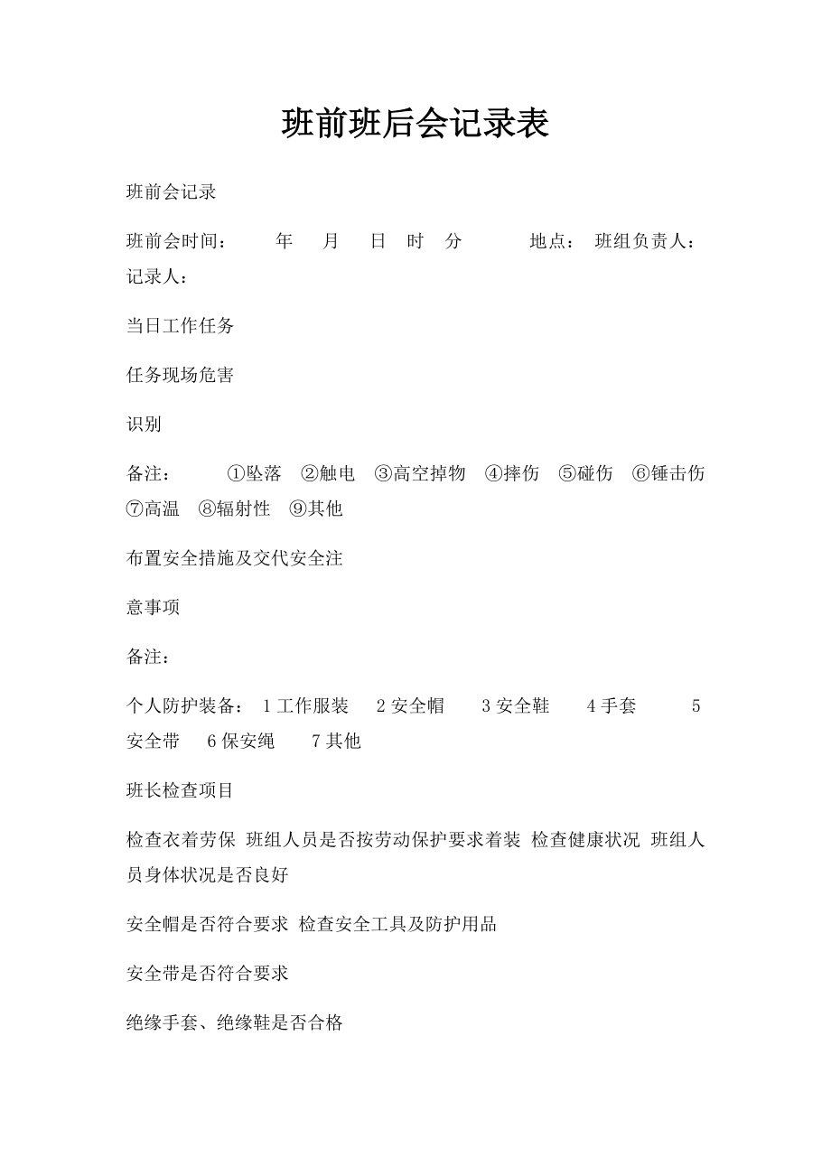 班前班后会记录表.docx_第1页