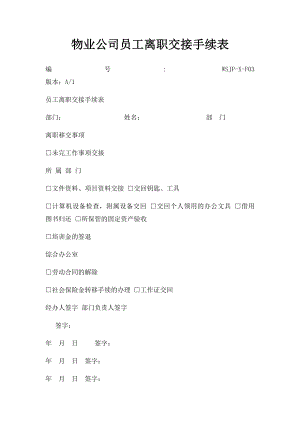 物业公司员工离职交接手续表.docx