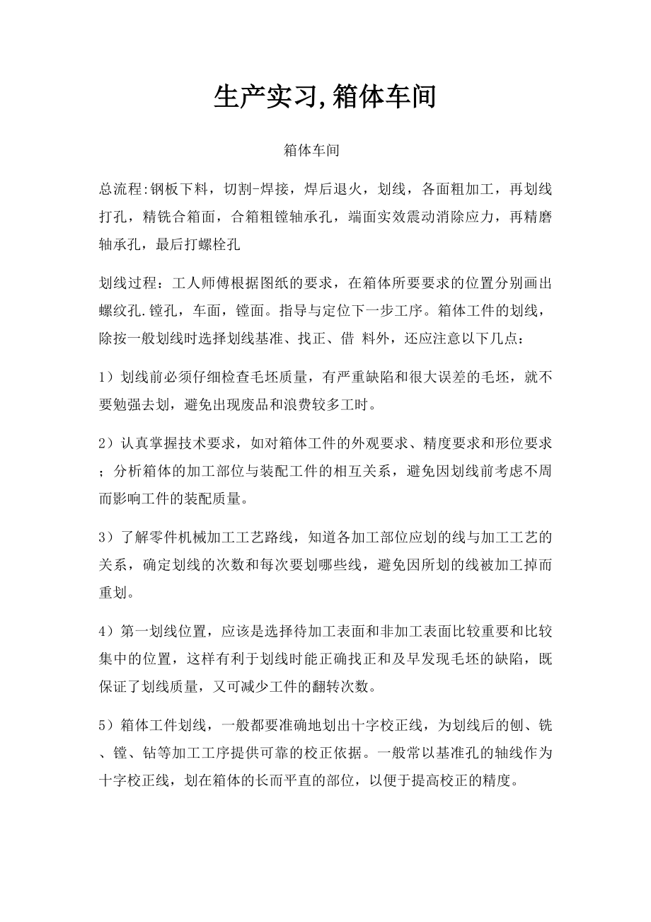 生产实习,箱体车间.docx_第1页