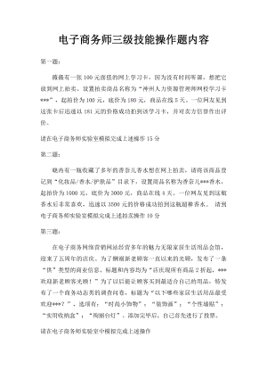 电子商务师三级技能操作题内容.docx