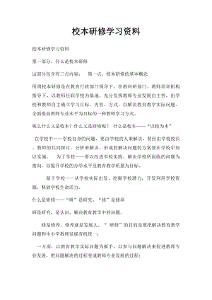 校本研修学习资料.docx