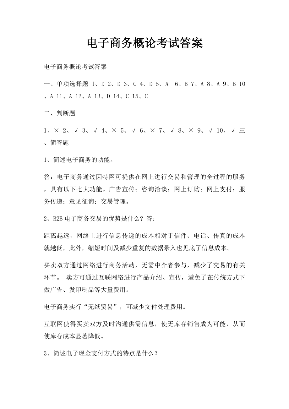 电子商务概论考试答案.docx_第1页