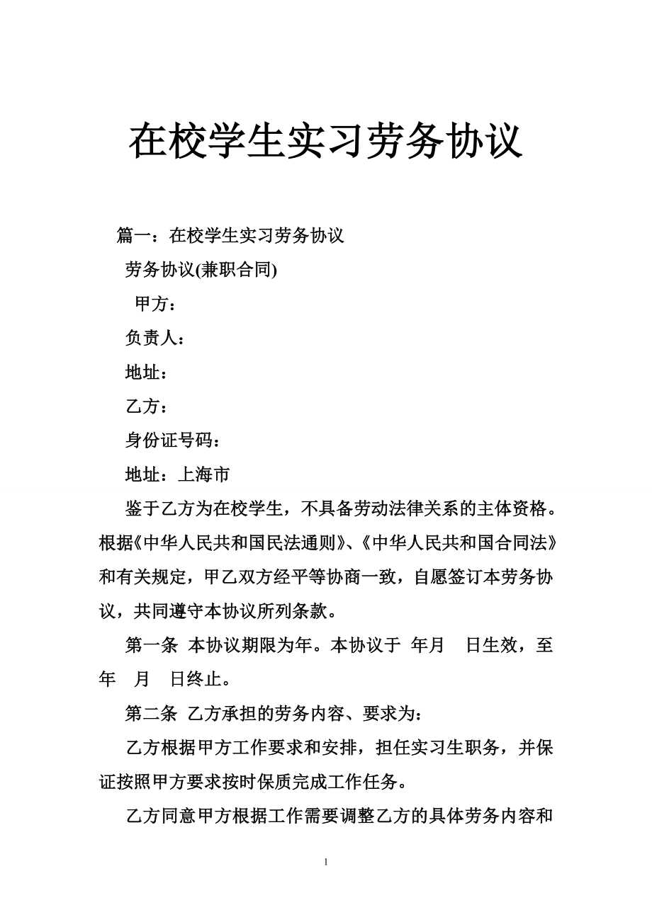 在校学生实习劳务协议.doc_第1页