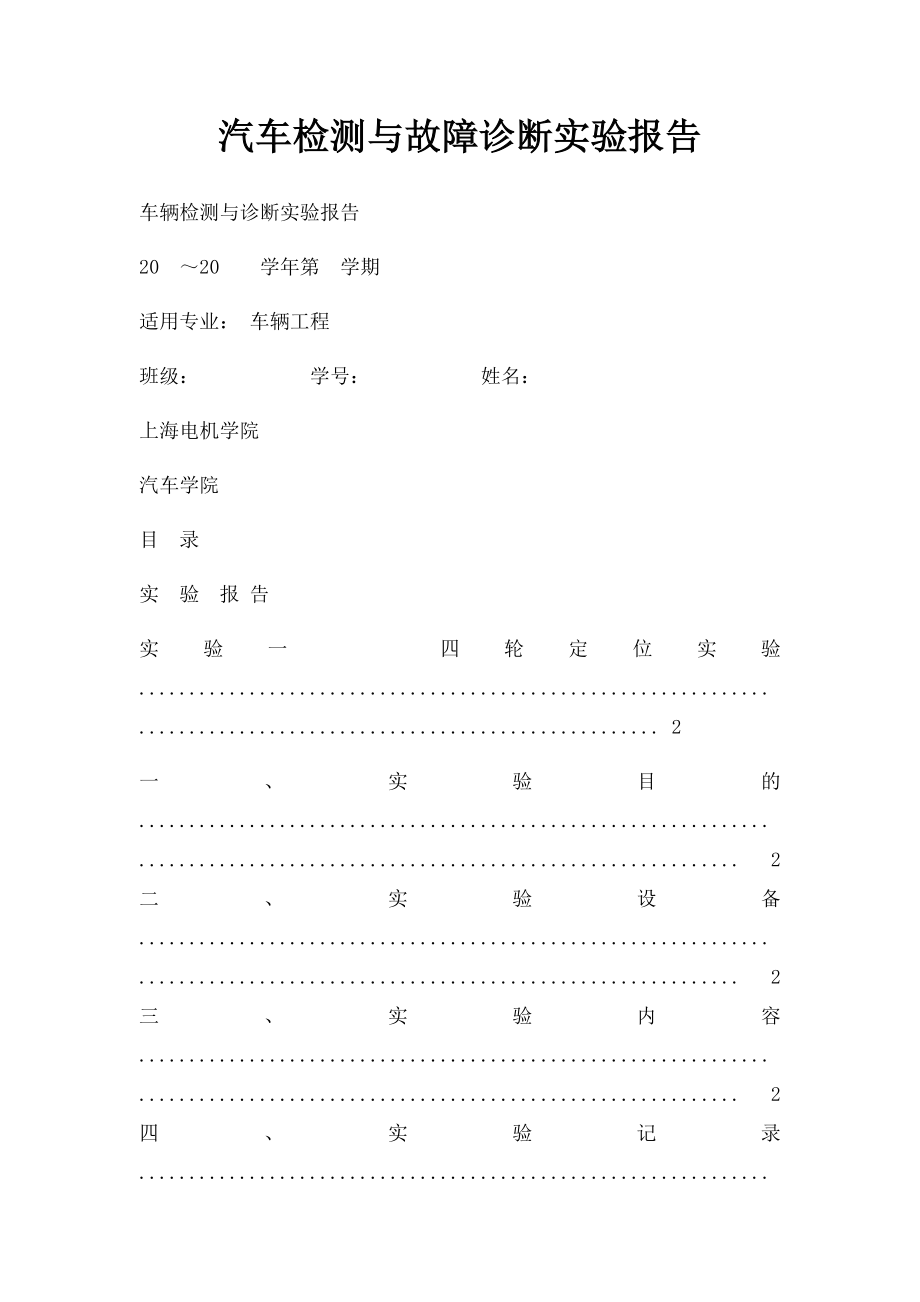 汽车检测与故障诊断实验报告.docx_第1页