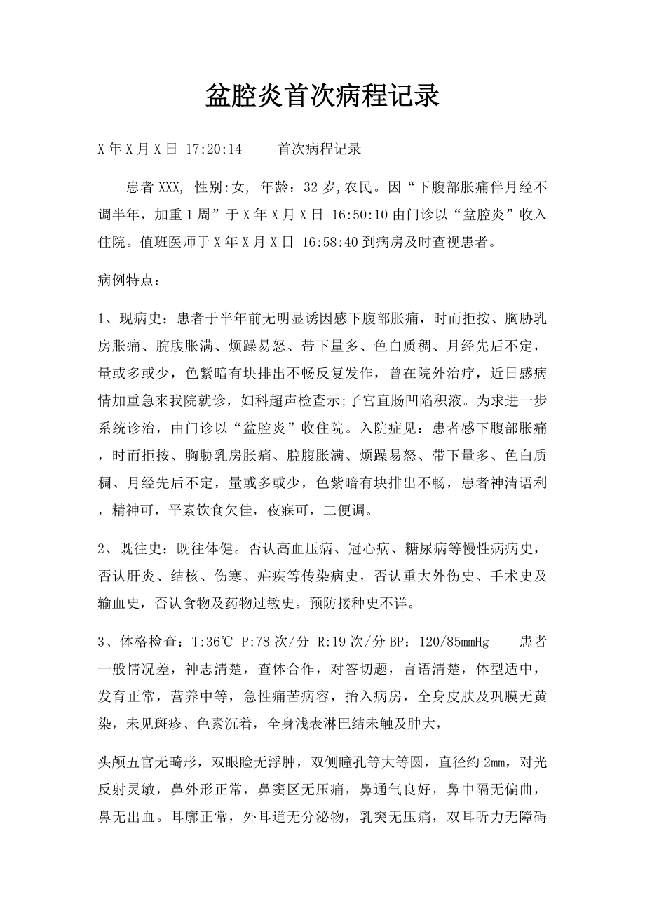 盆腔炎首次病程记录.docx_第1页