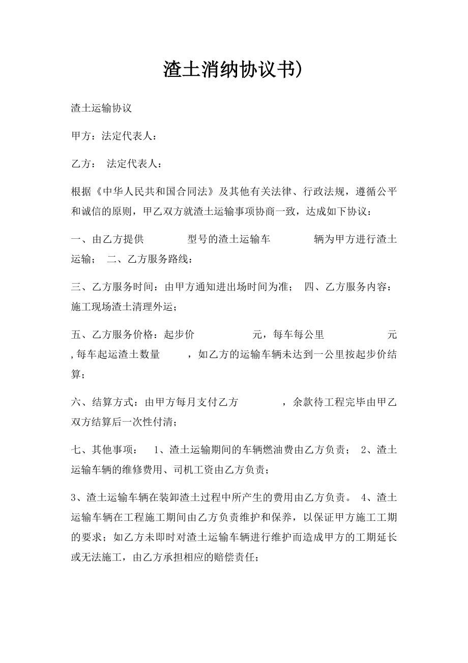 渣土消纳协议书).docx_第1页