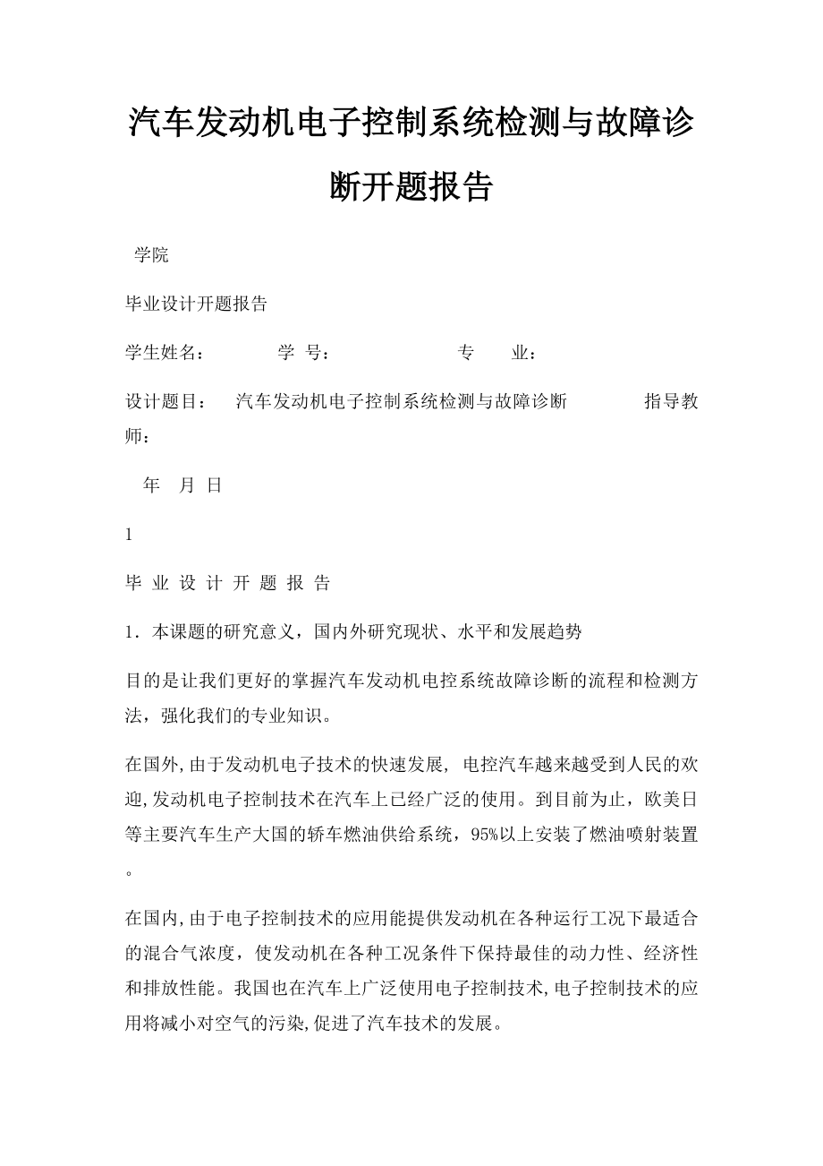 汽车发动机电子控制系统检测与故障诊断开题报告.docx_第1页