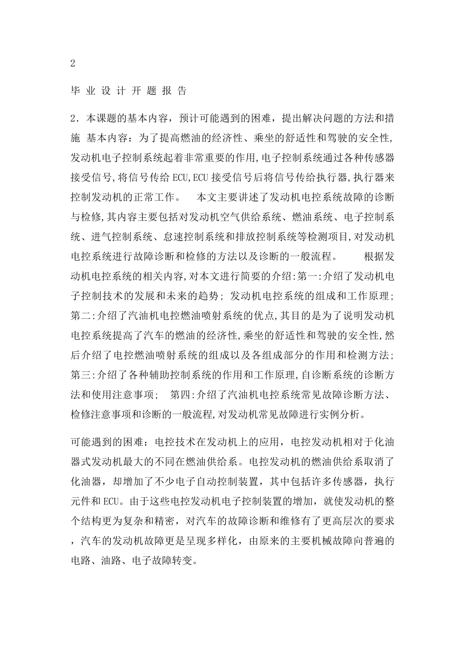 汽车发动机电子控制系统检测与故障诊断开题报告.docx_第2页