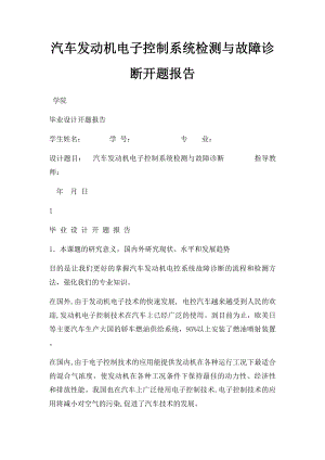 汽车发动机电子控制系统检测与故障诊断开题报告.docx