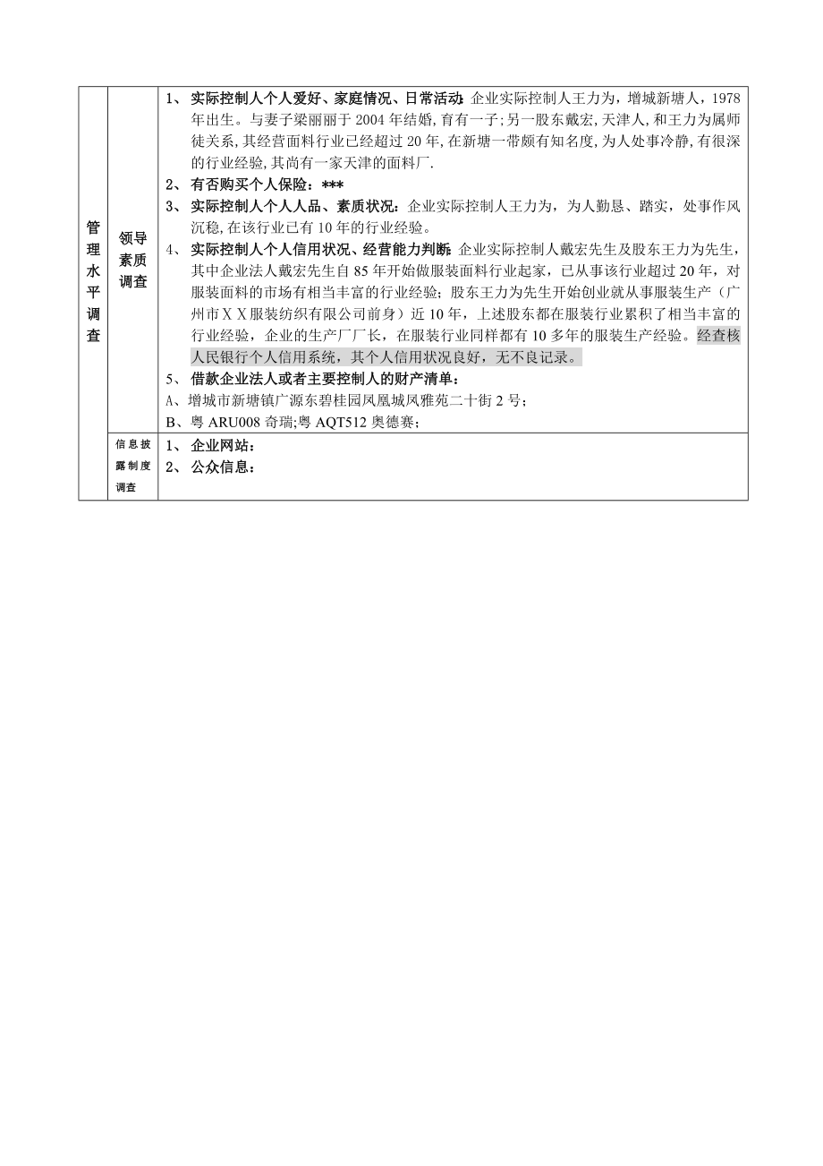 担保有限公司分公司项目调查客户评价报告（企业流贷类）.doc_第3页