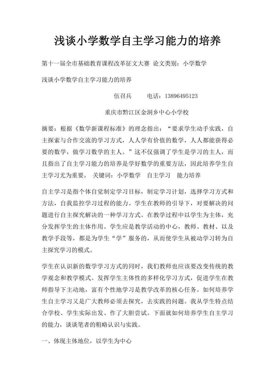 浅谈小学数学自主学习能力的培养.docx_第1页