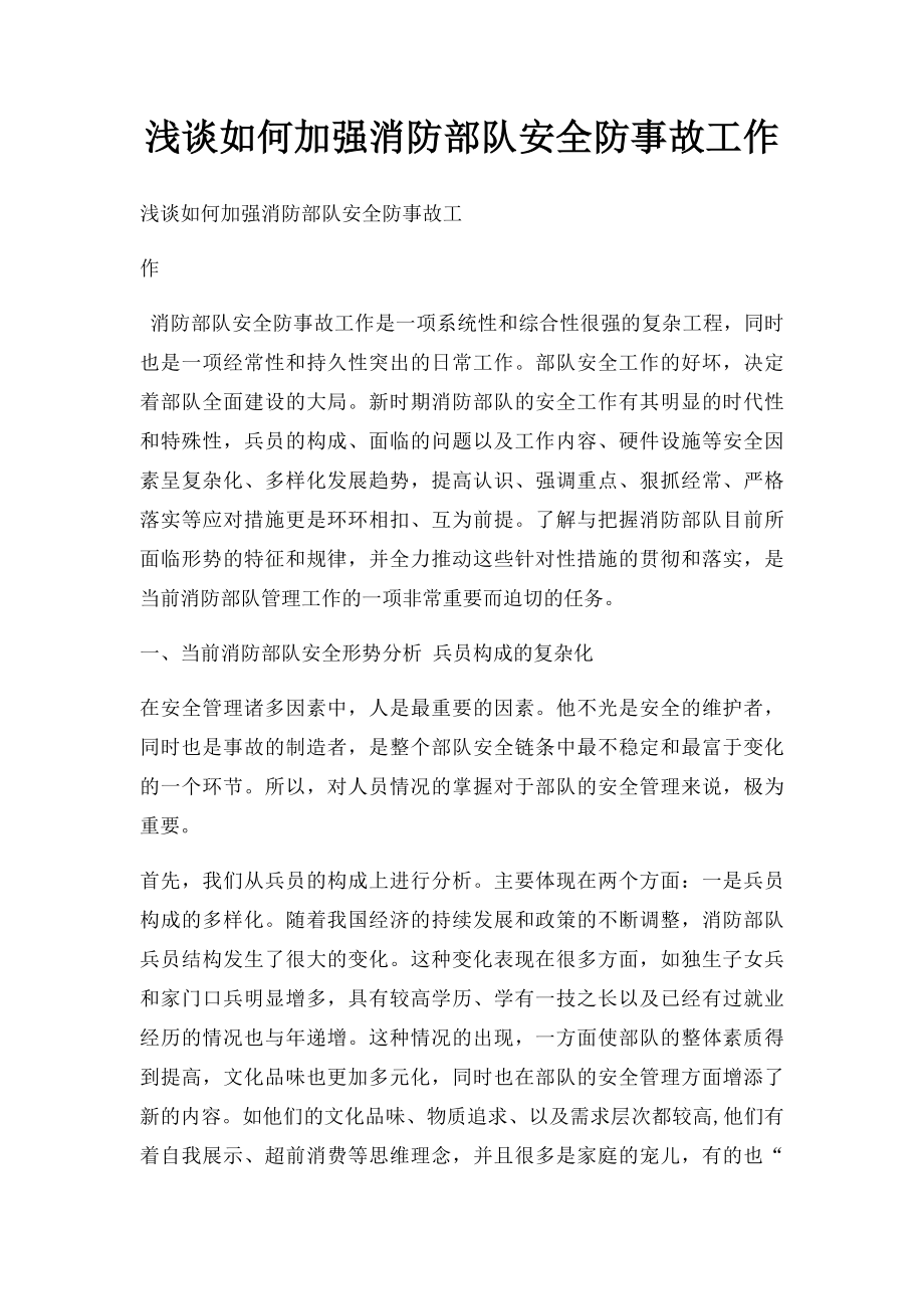 浅谈如何加强消防部队安全防事故工作.docx_第1页