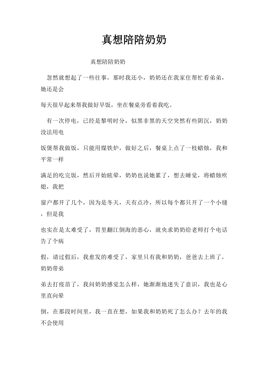 真想陪陪奶奶.docx_第1页