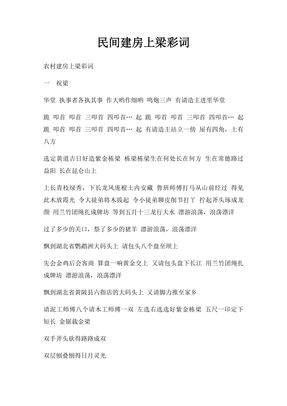 民间建房上梁彩词.docx_第1页