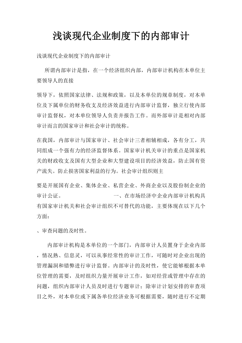 浅谈现代企业制度下的内部审计.docx_第1页