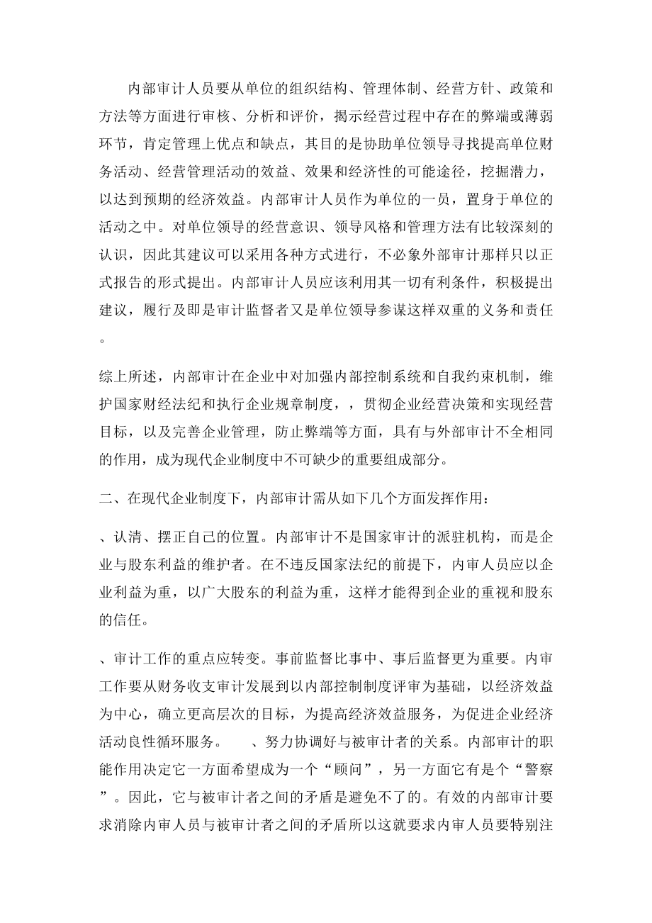 浅谈现代企业制度下的内部审计.docx_第3页