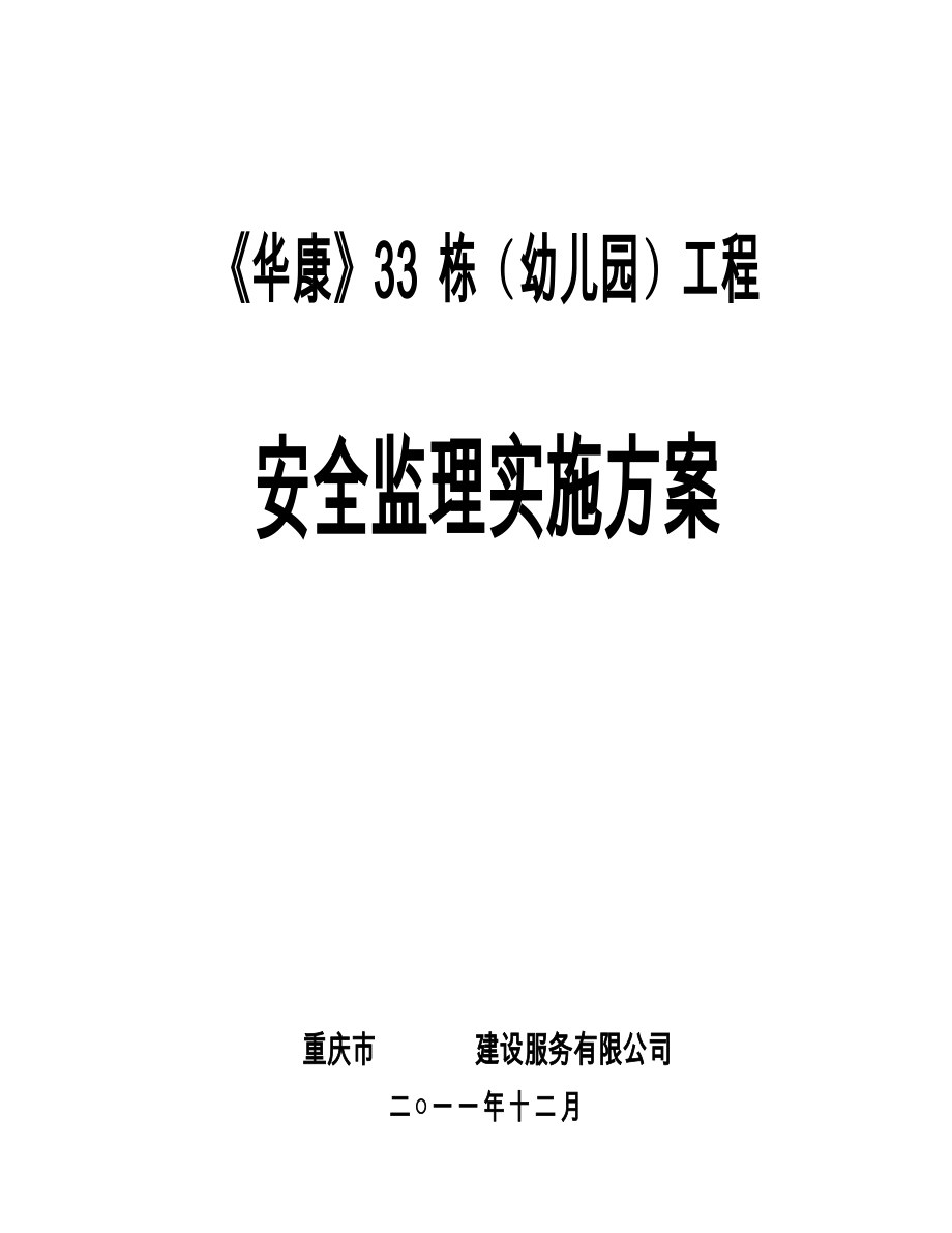 华康33栋幼儿园建筑工程施工安全监理实施方案.doc_第1页