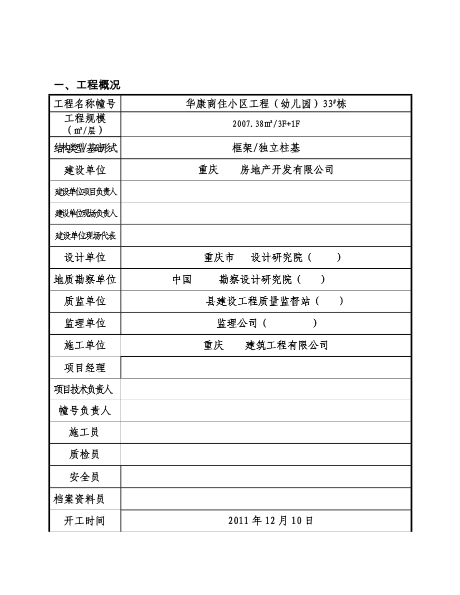 华康33栋幼儿园建筑工程施工安全监理实施方案.doc_第3页