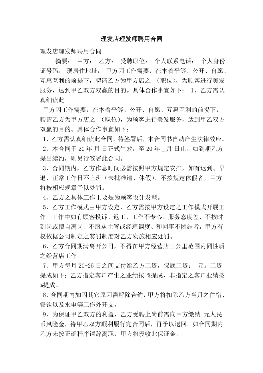 理发店理发师聘用合同.doc_第1页