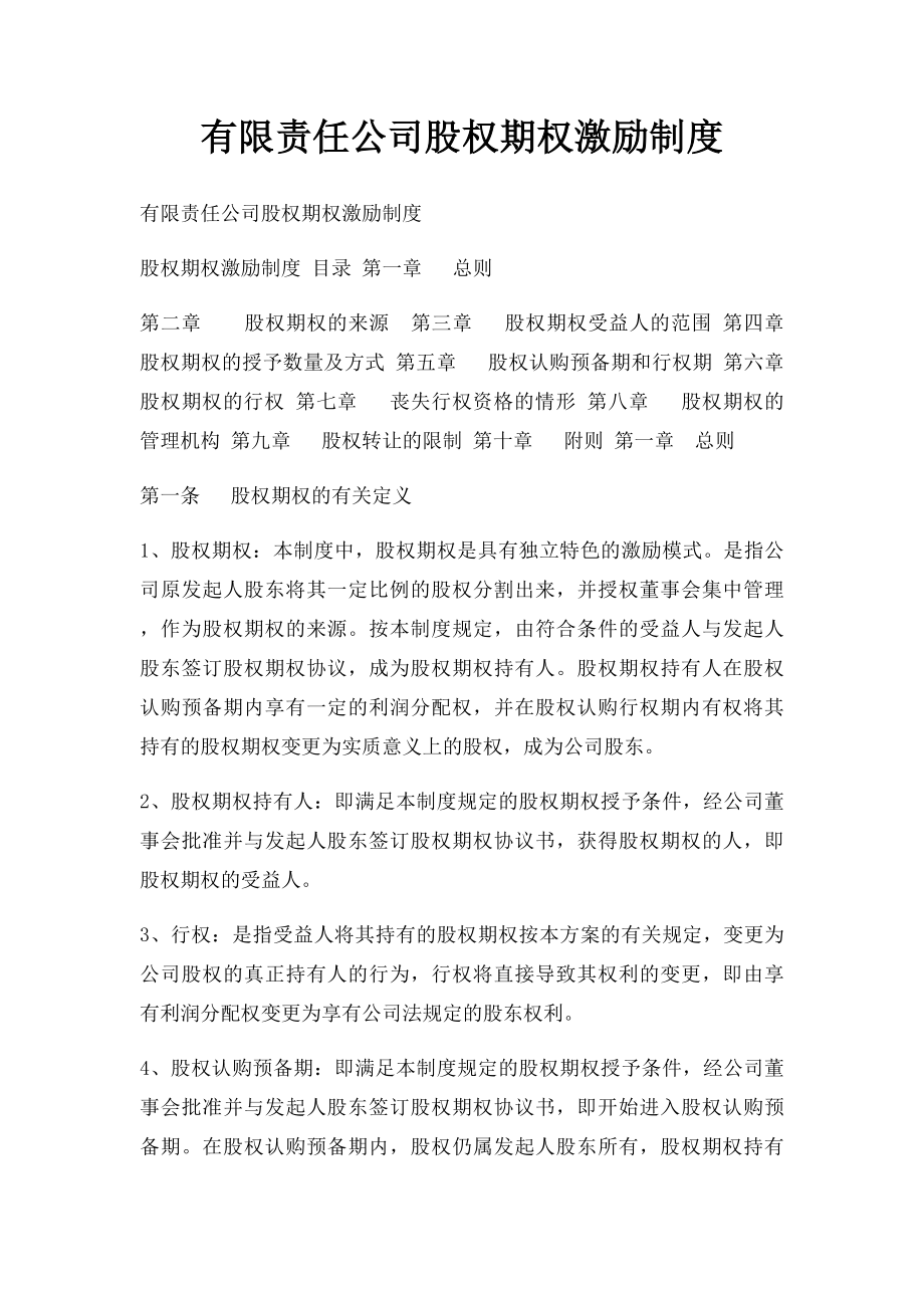 有限责任公司股权期权激励制度(1).docx_第1页