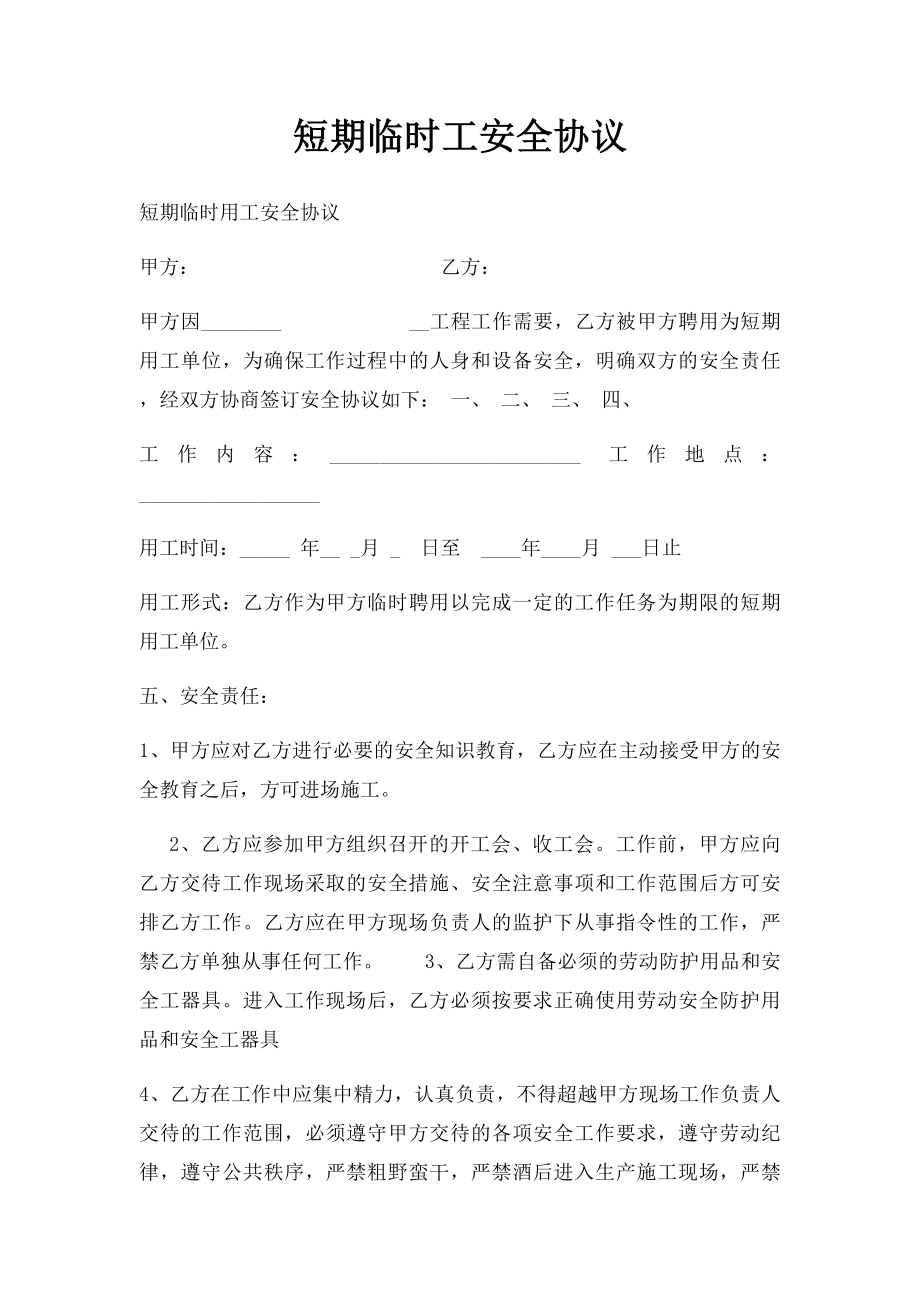 短期临时工安全协议.docx_第1页