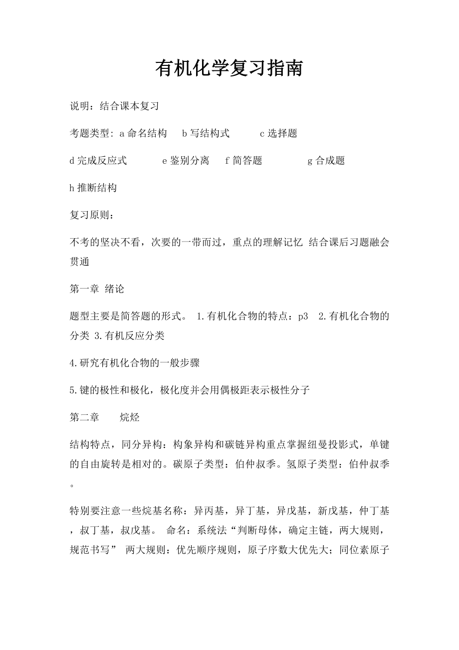 有机化学复习指南.docx_第1页